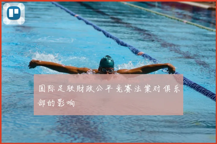 国际足联财政公平竞赛法案对俱乐部的影响