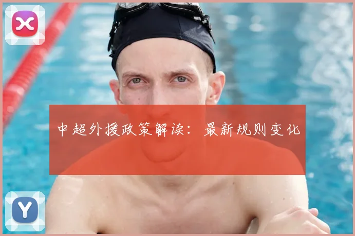 中超外援政策解读:最新规则变化