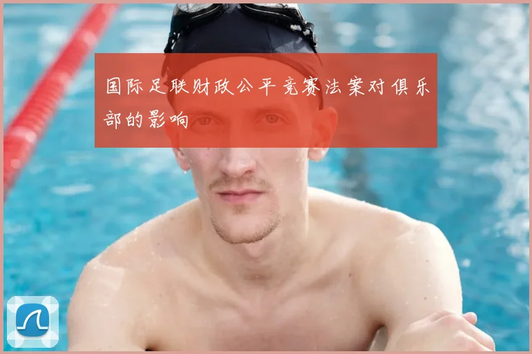 国际足联财政公平竞赛法案对俱乐部的影响