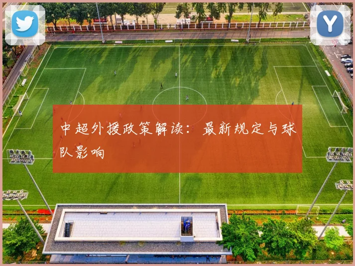 中超外援政策解读：最新规定与球队影响