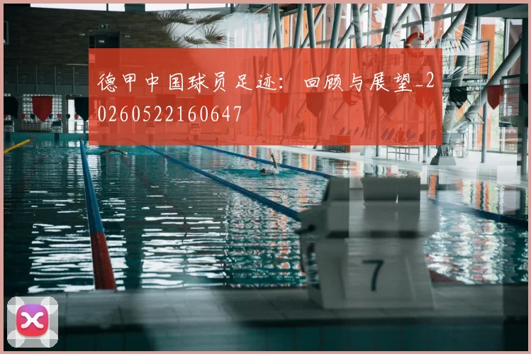 德甲中国球员足迹：回顾与展望_20260522160647