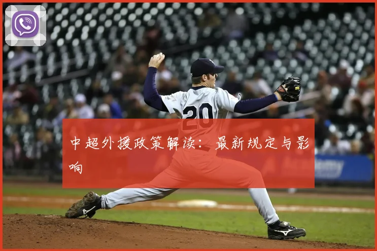 中超外援政策解读：最新规定与影响