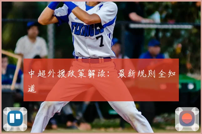 中超外援政策解读:最新规则全知道