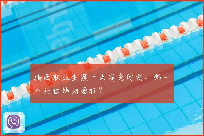 梅西职业生涯十大高光时刻，哪一个让你热泪盈眶？