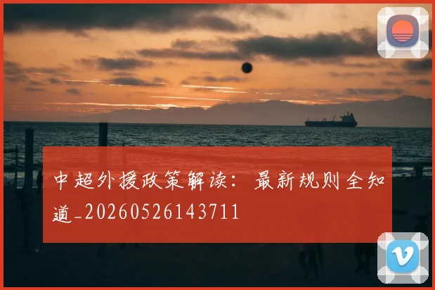 中超外援政策解读：最新规则全知道_20260526143711
