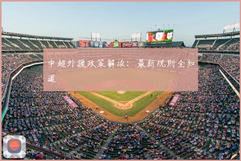 中超外援政策解读：最新规则全知道