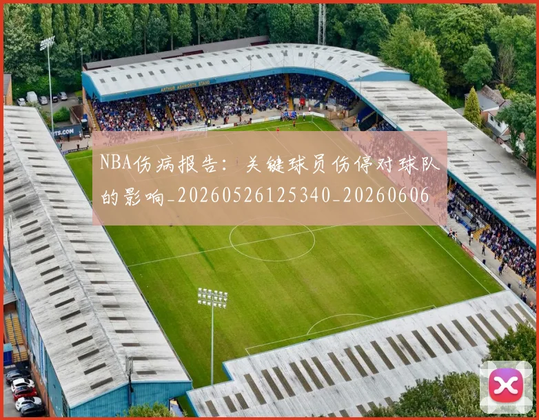 NBA伤病报告:关键球员伤停对球队的影响_20260526125340_20260606165706